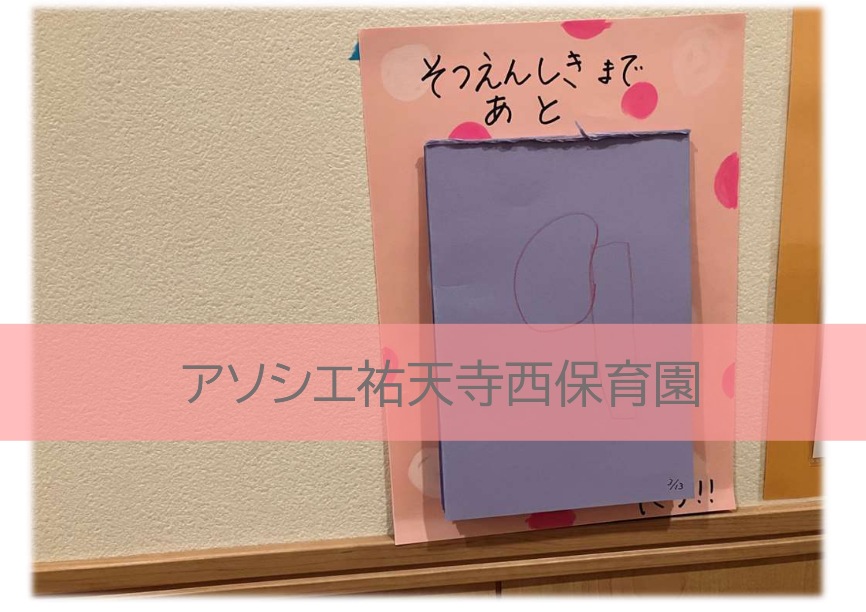 卒園式まであと何日？